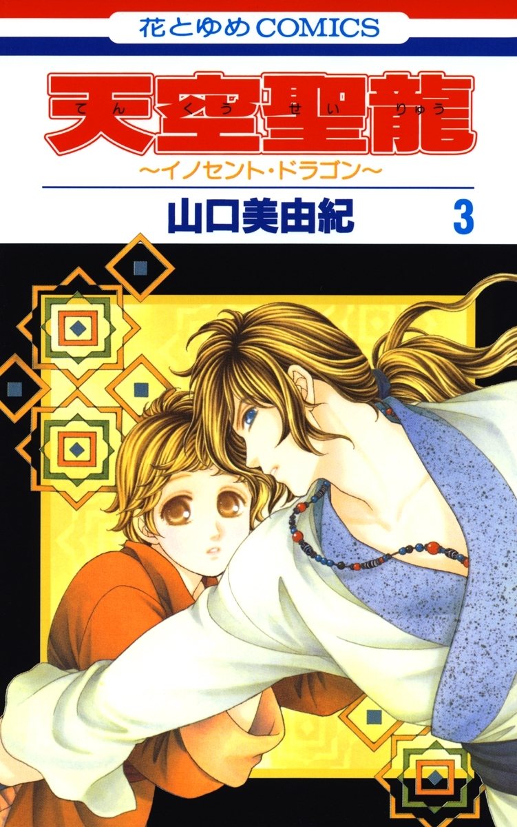 天空聖龍 イノセント ドラゴン ３ 無料 試し読みなら Amebaマンガ 旧 読書のお時間です