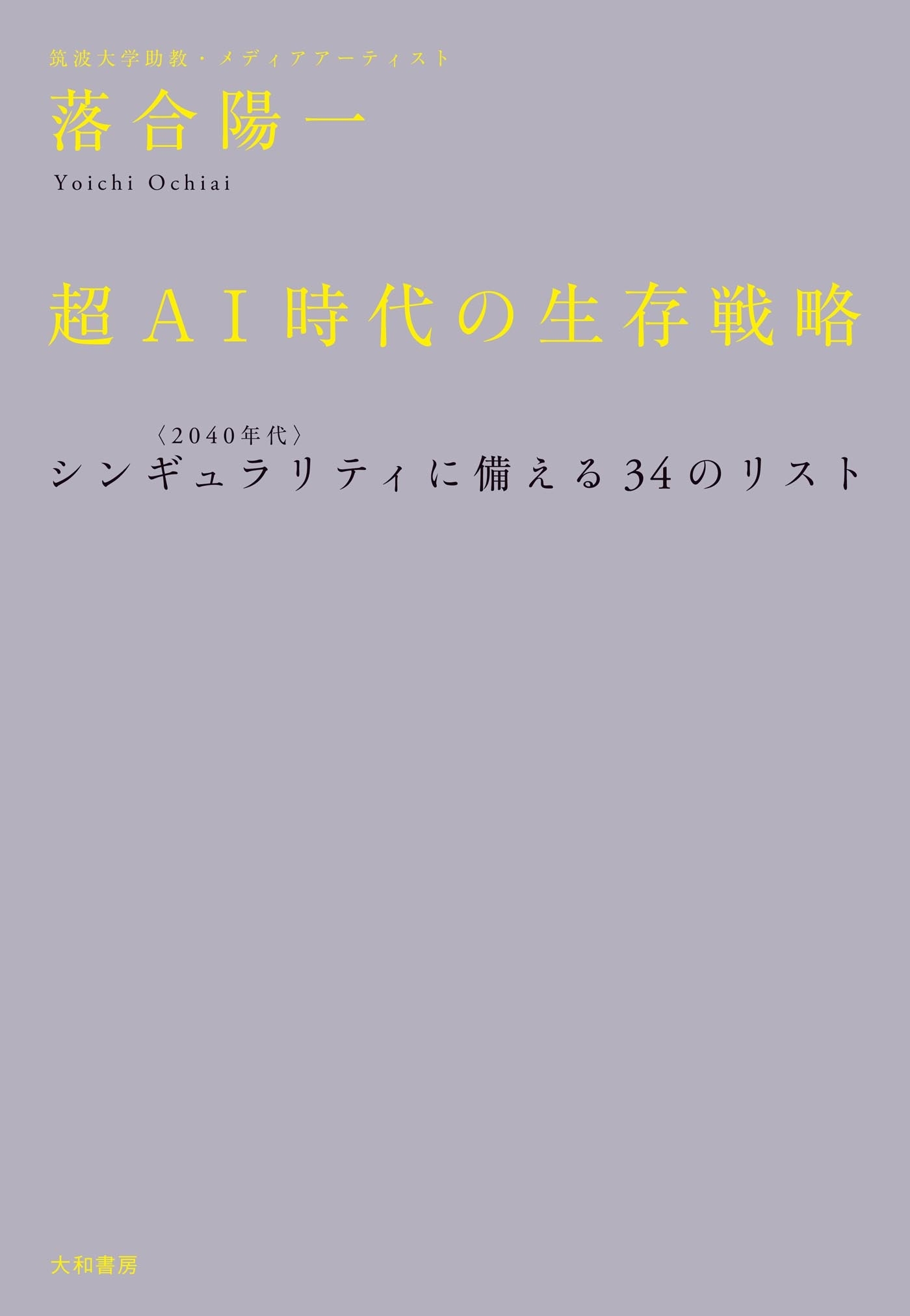 超ＡＩ時代の生存戦略