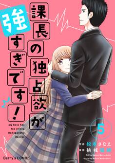 課長の独占欲が強すぎです!5巻