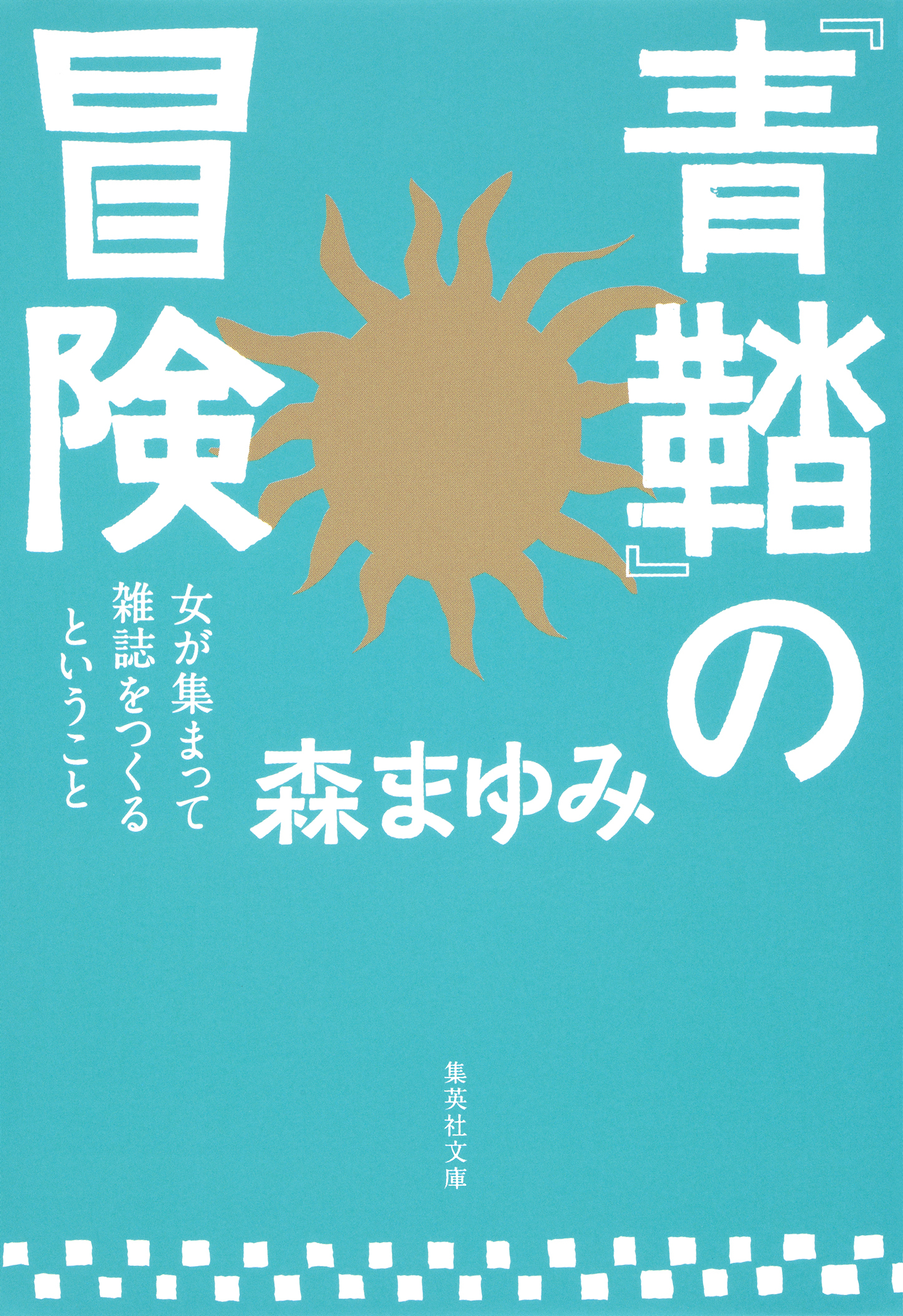 『青鞜』の冒険　女が集まって雑誌をつくるということ