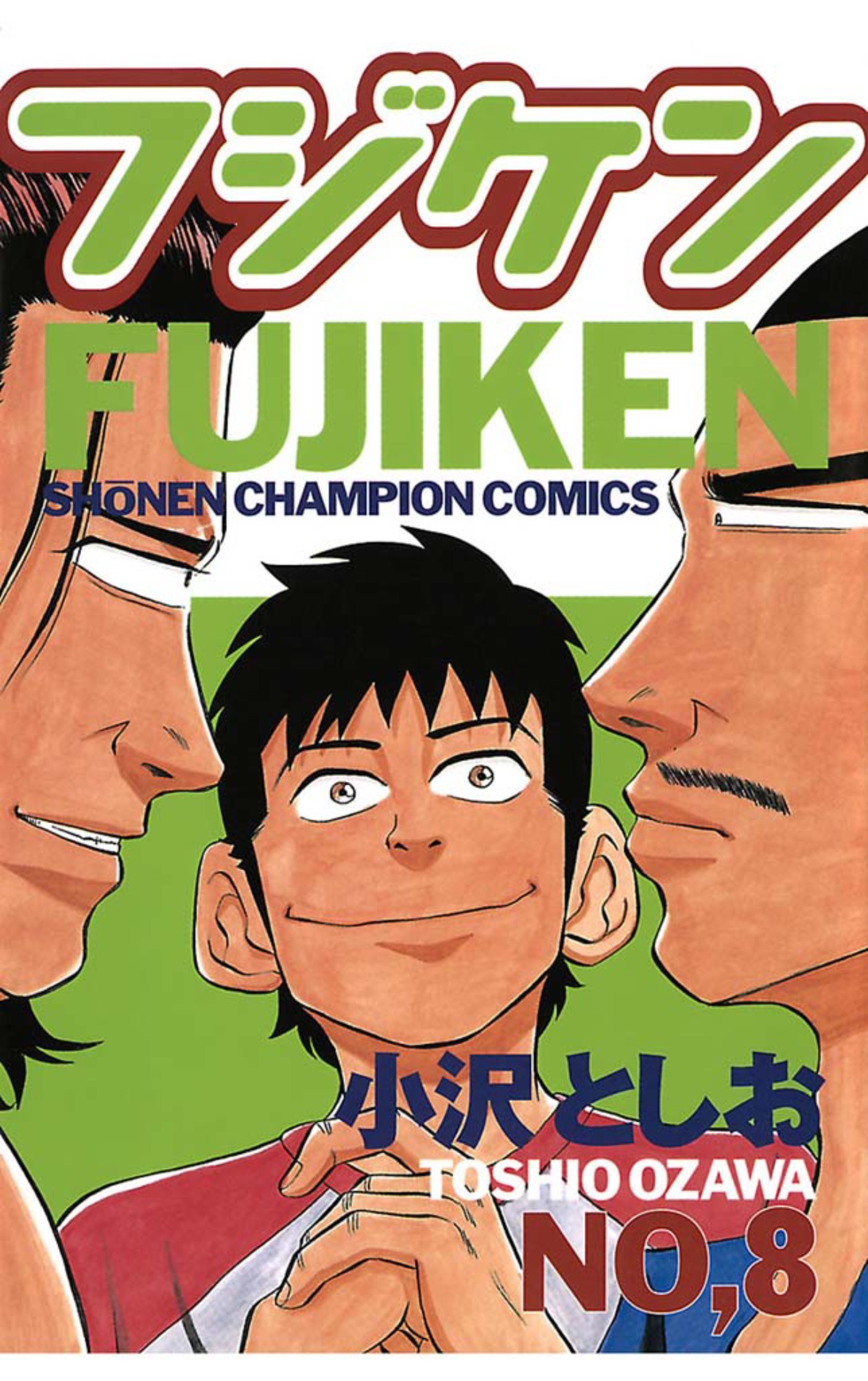 フジケン8巻|8冊分無料|小沢としお|人気漫画を無料で試し読み・全巻お得に読むならAmebaマンガ