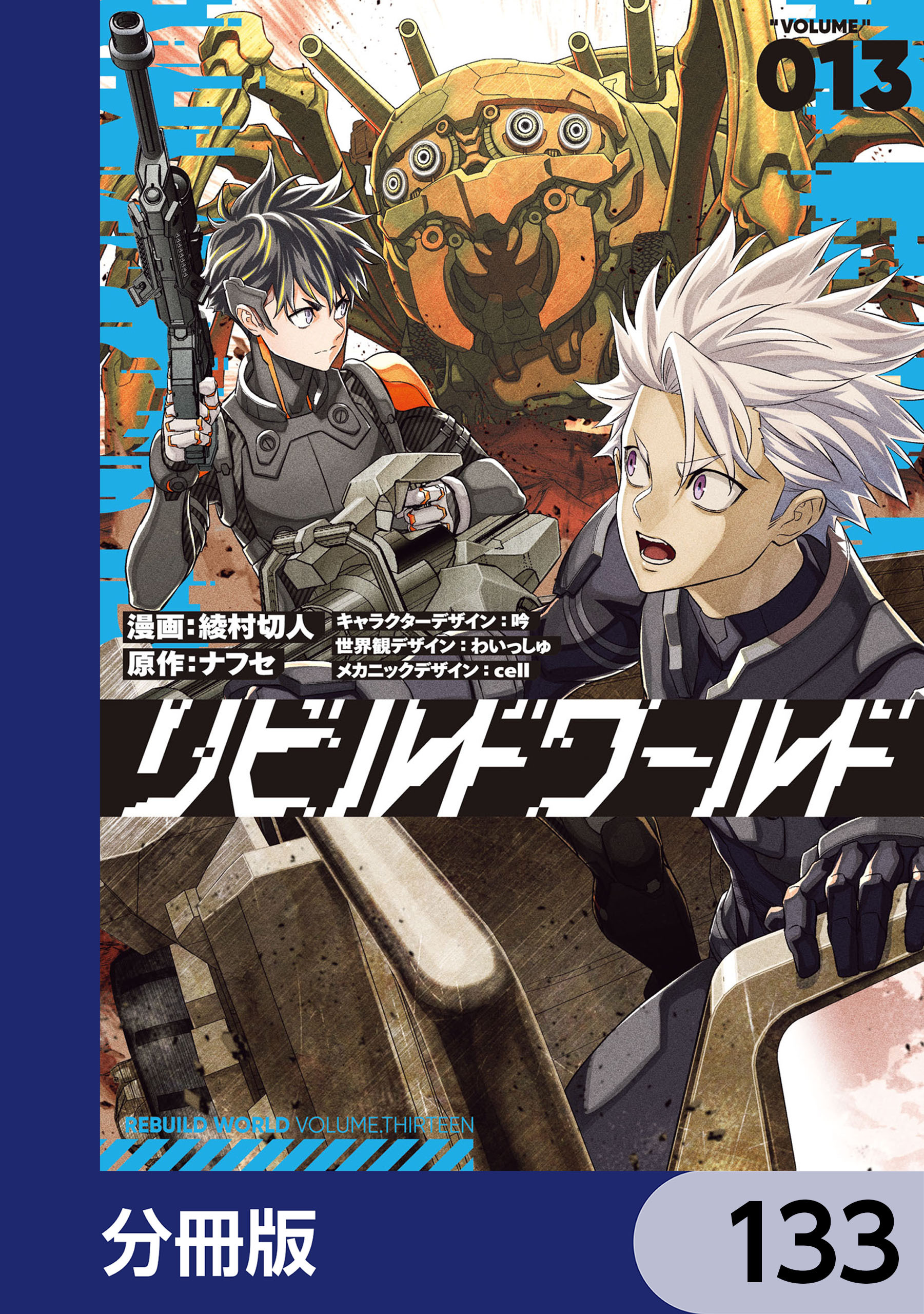 リビルドワールド【分冊版】　133