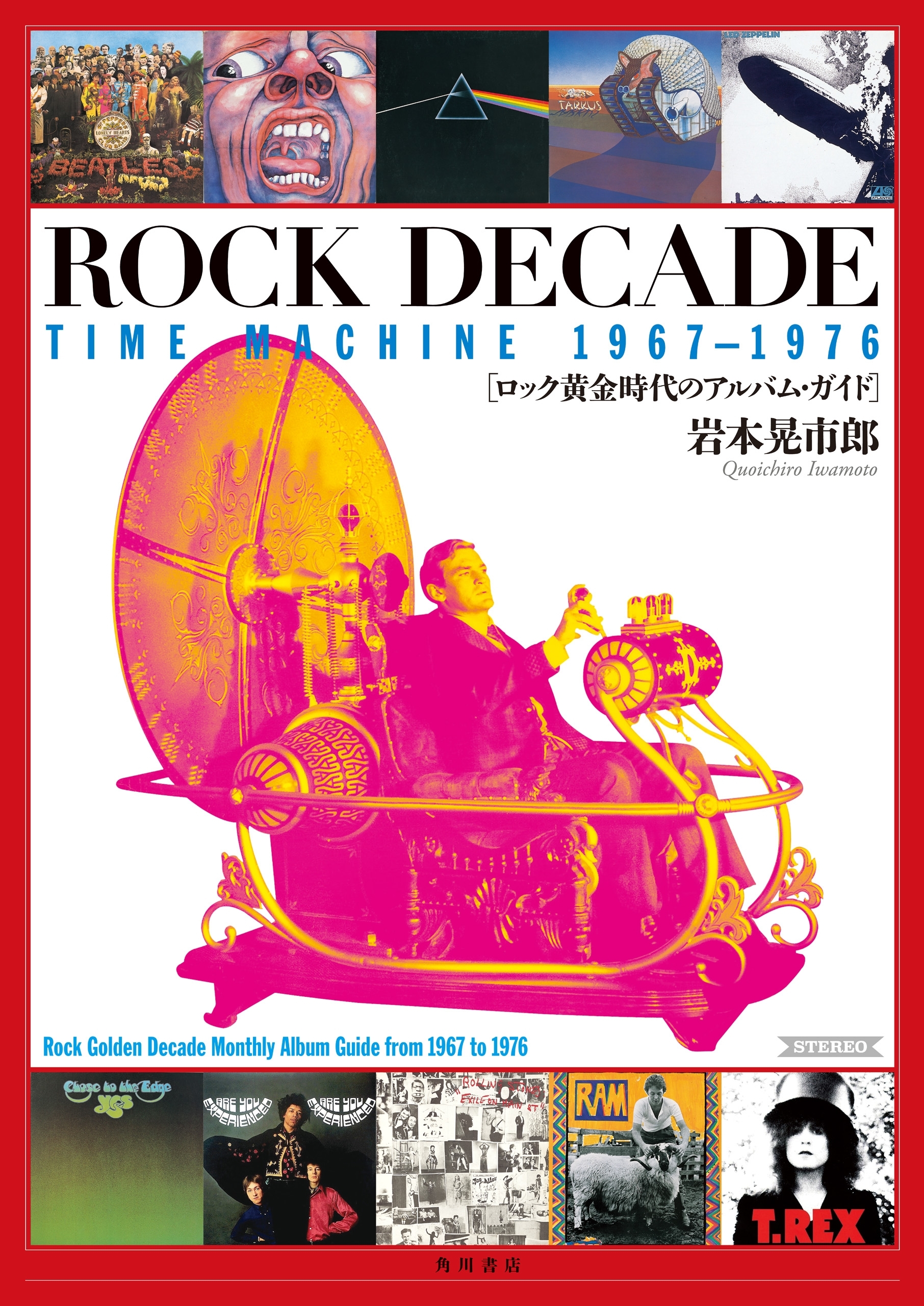 ROCK　DECADE　TIME　MACHINE　1967-1976　ロック黄金時代のアルバム・ガイド