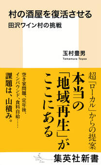 村の酒屋を復活させる 田沢ワイン村の挑戦