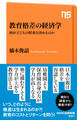 教育格差の経済学 何が子どもの将来を決めるのか