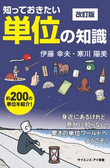 知っておきたい単位の知識 改訂版