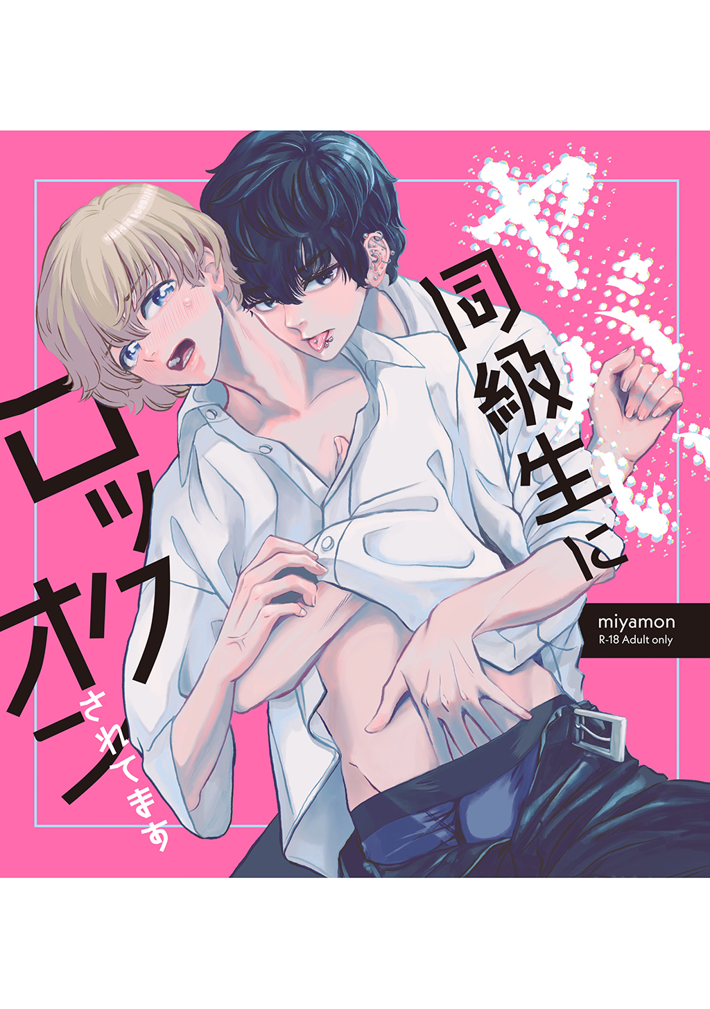 ヤバい同級生にロックオンされてます【白消し版】