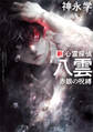 新 心霊探偵八雲 赤眼の呪縛