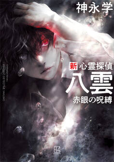 新 心霊探偵八雲 赤眼の呪縛
