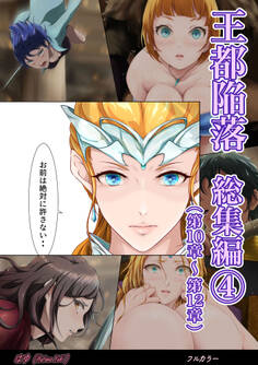 王都陥落 総集編