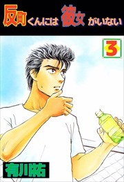 反町くんには彼女がいない3