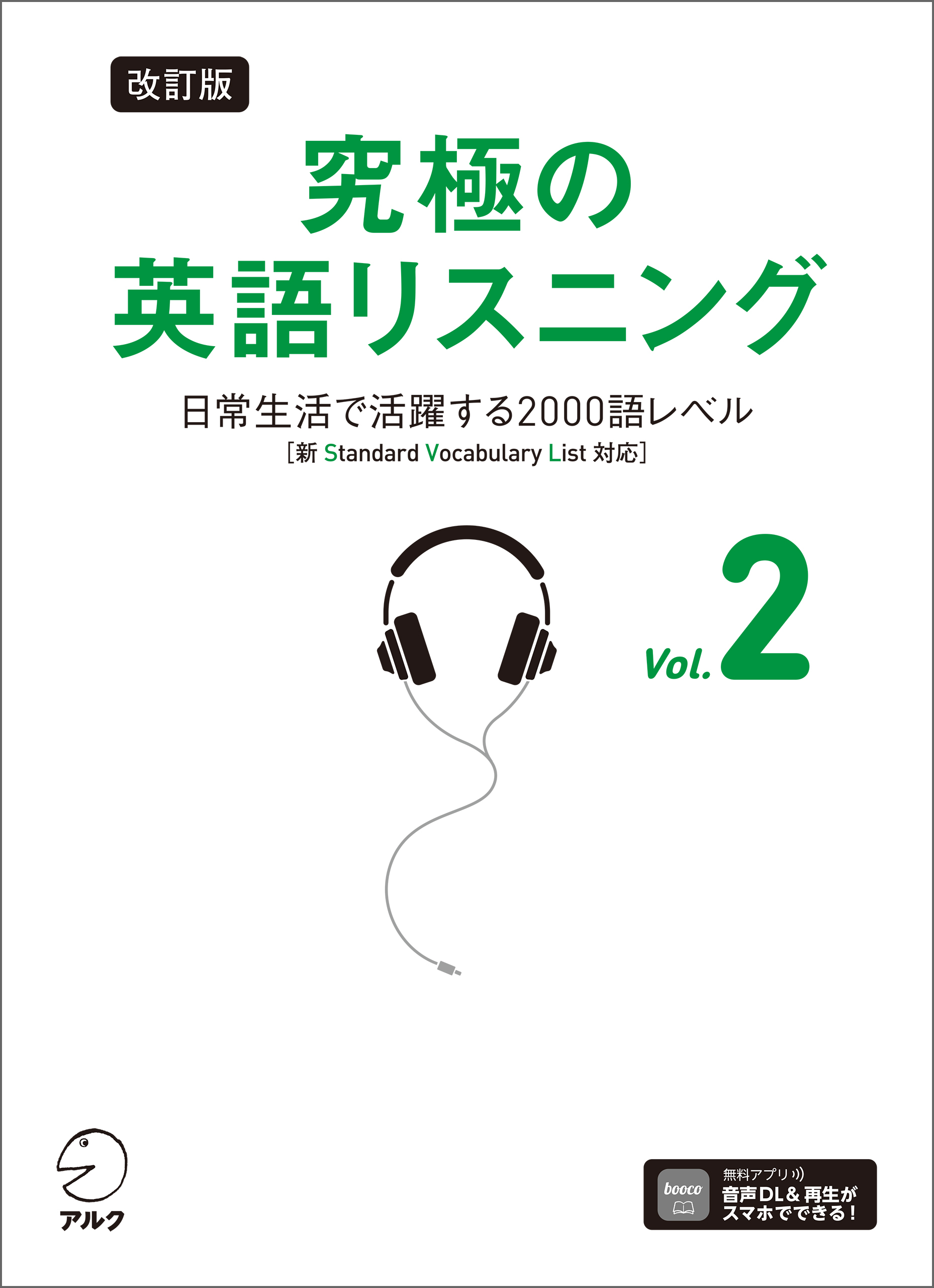 改訂版 究極の英語リスニング Vol. 2 [音声DL付]ーー日常生活で活躍する2000語レベル［新SVL対応］