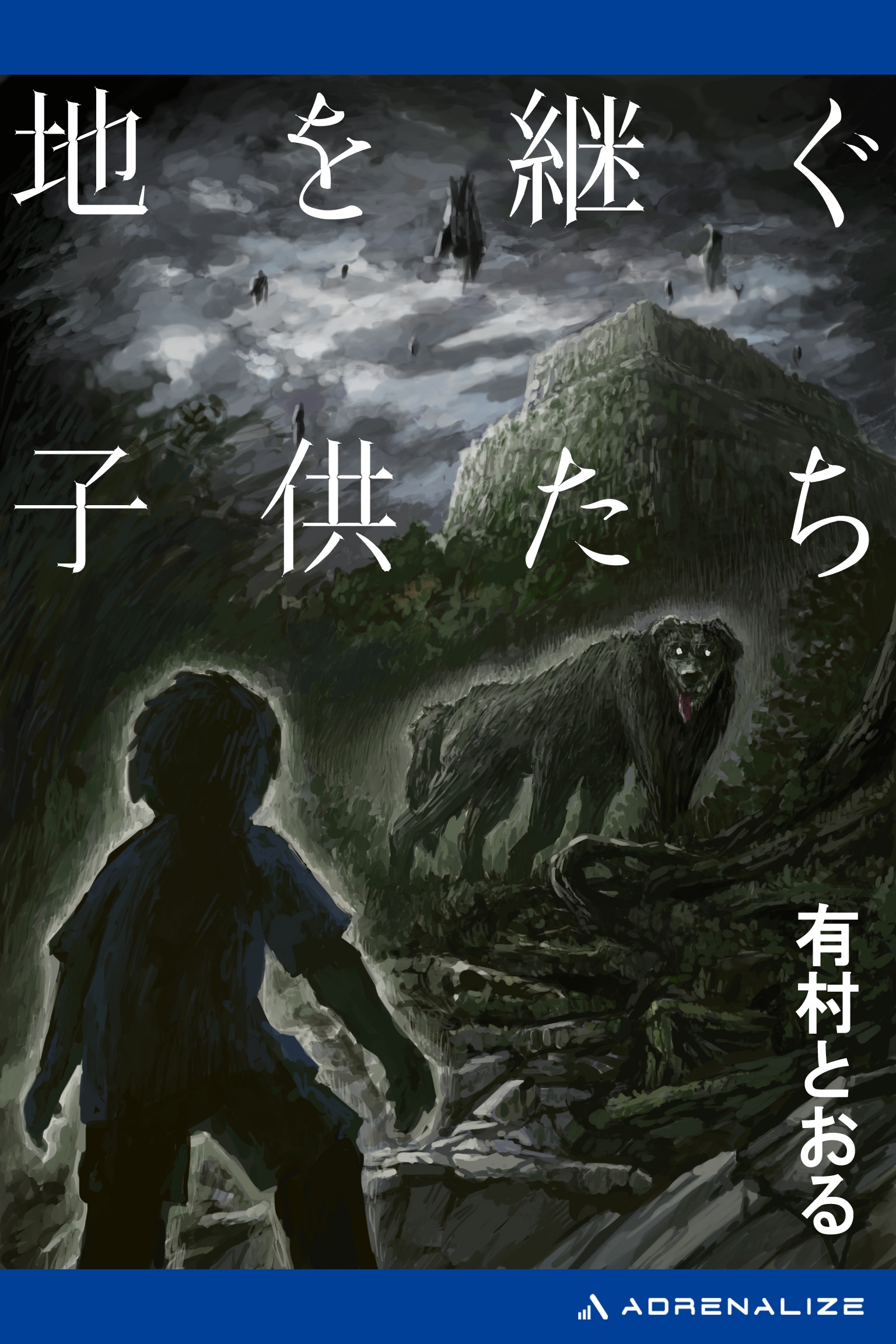 地を継ぐ子供たち