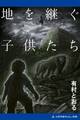 地を継ぐ子供たち