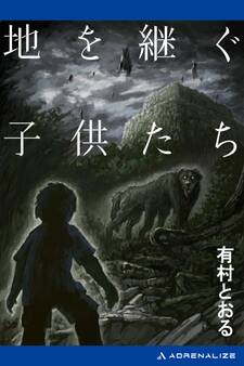 地を継ぐ子供たち