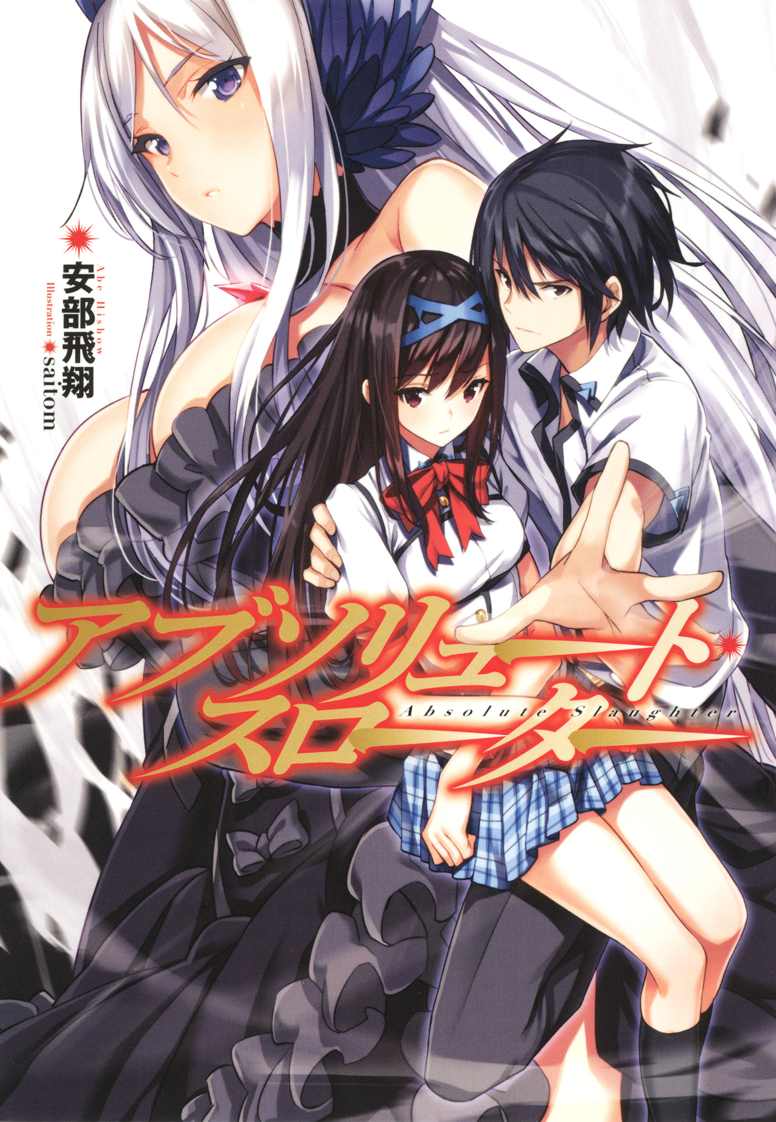 アブソリュート・スロータ―