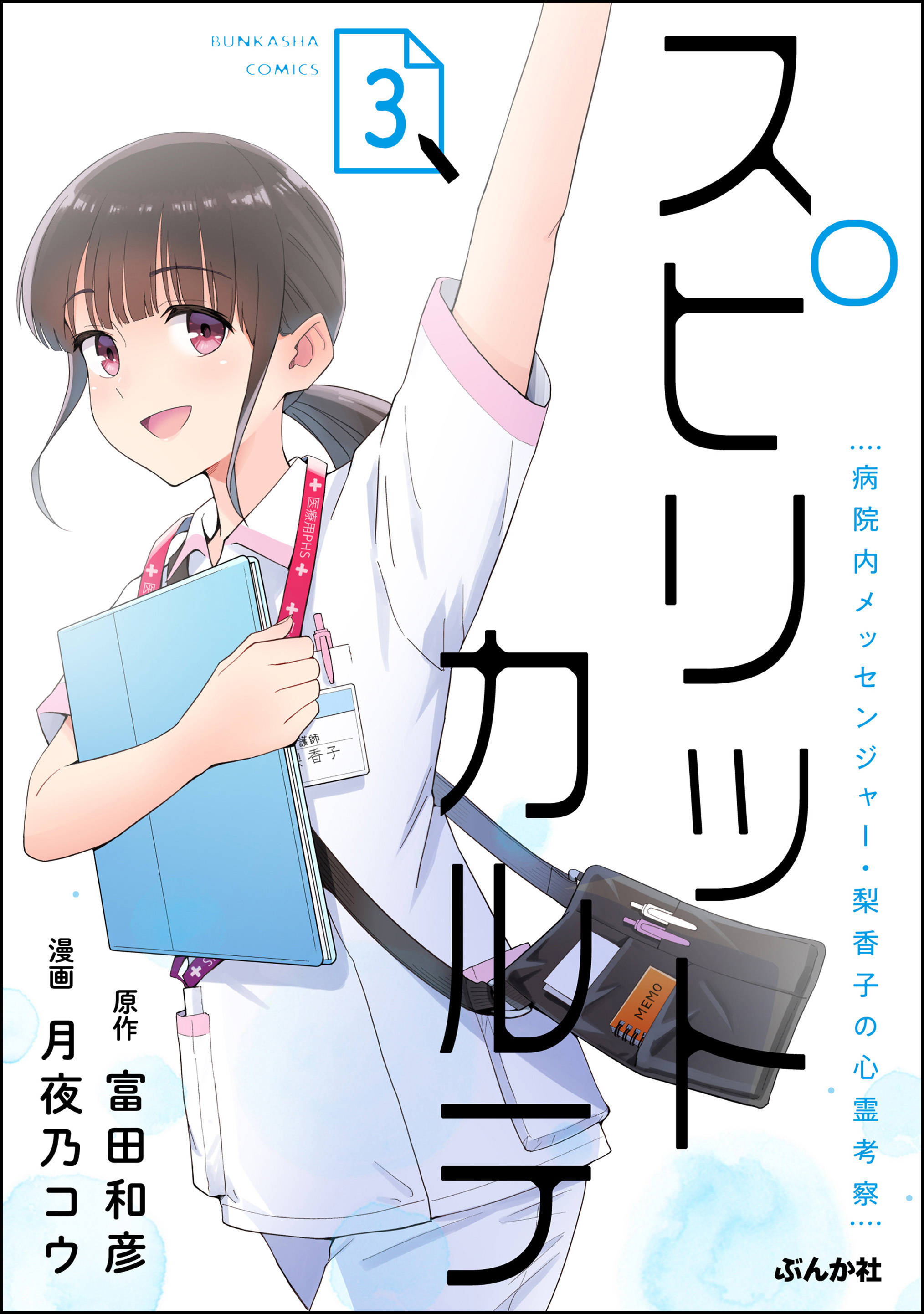 スピリットカルテ 病院内メッセンジャー・梨香子の心霊考察