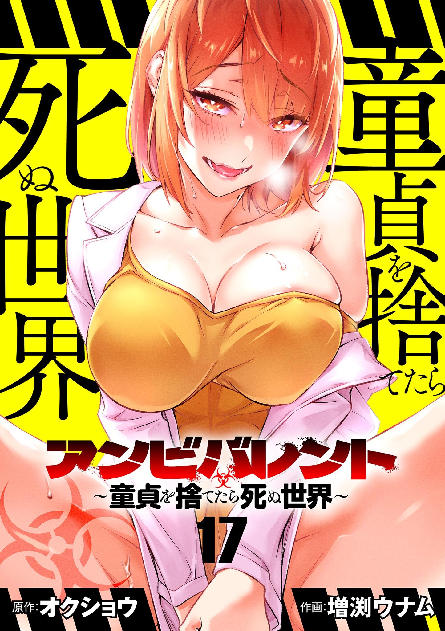 アンビバレント～童貞を捨てたら死ぬ世界～【単話】 17