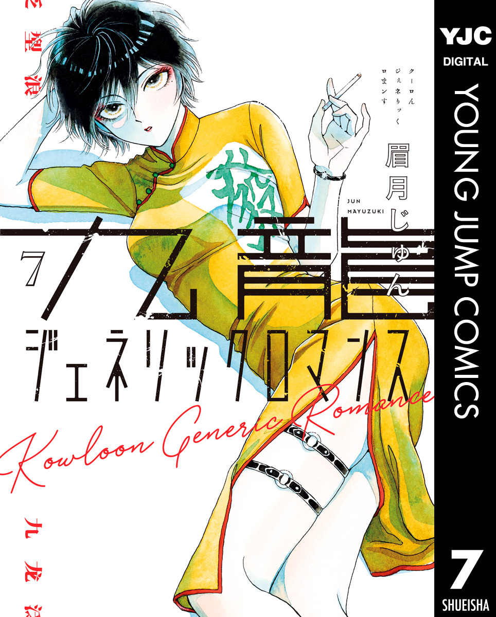 九龍ジェネリックロマンス 7