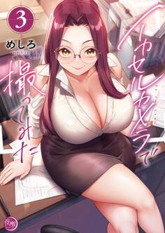 イカセルカメラで撮ってみた【フルカラー電子単行本版】(3)