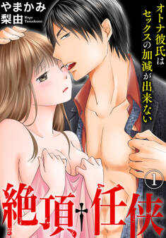 【期間限定 無料お試し版】絶頂†任侠 オトナ彼氏はセックスの加減が出来ない(1)