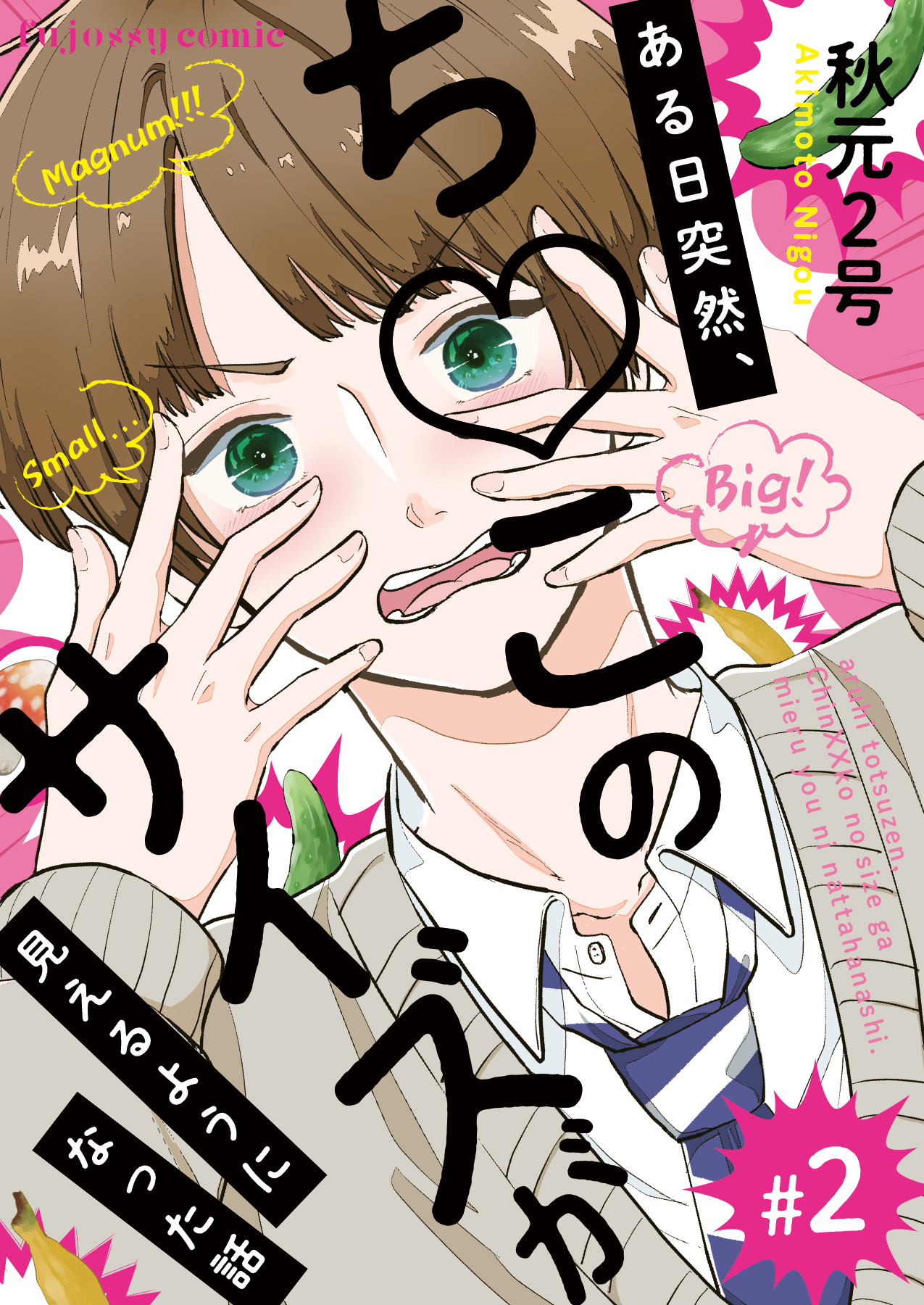 ある日突然、ち○このサイズが見えるようになった話 2