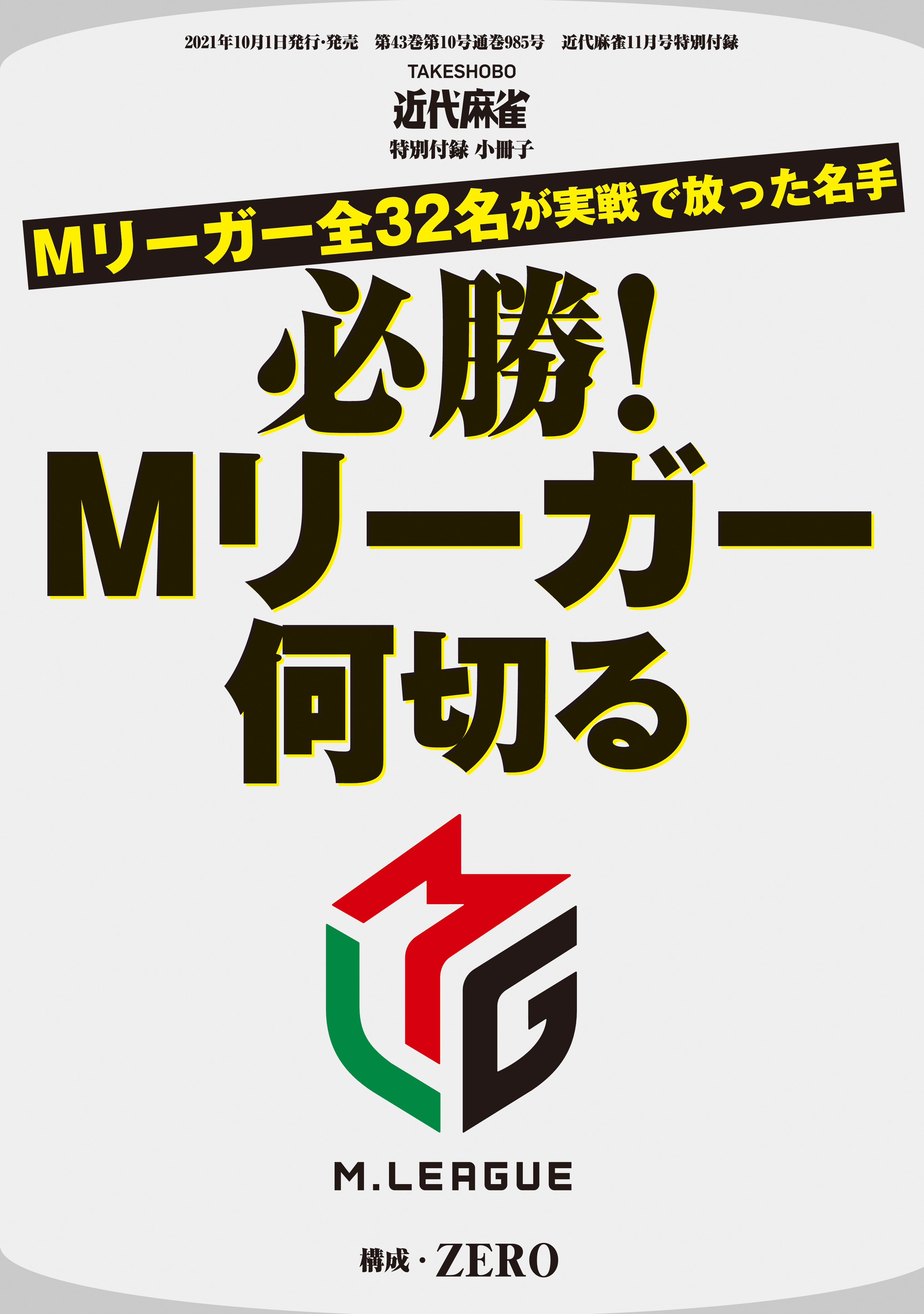 必勝！Mリーガー何切る【近代麻雀付録小冊子シリーズ】