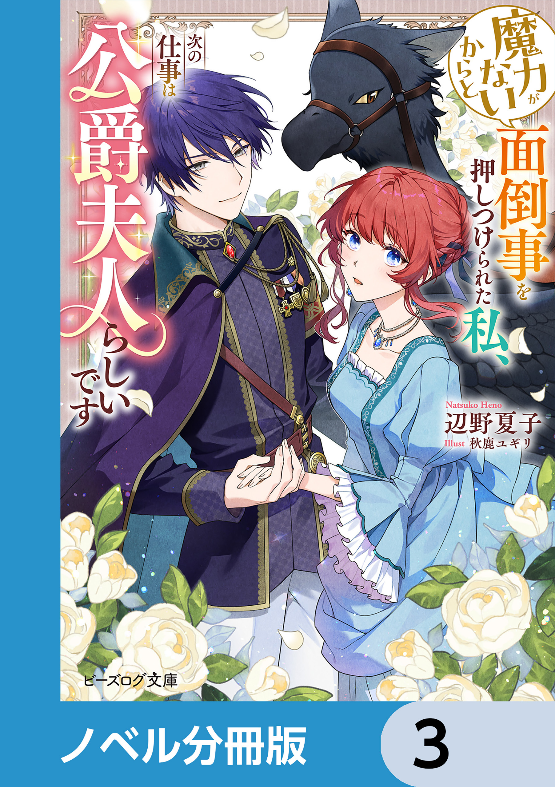 魔力がないからと面倒事を押しつけられた私、次の仕事は公爵夫人らしいです【ノベル分冊版】　3