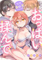 【期間限定 無料お試し版 閲覧期限2026年8月13日】突然女の子になったので、俺のおっぱい揉んでみませんか?(1)