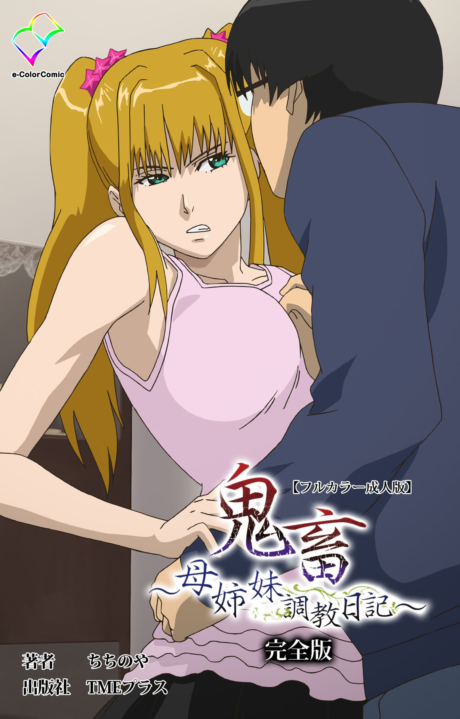 鬼畜 完全版【フルカラー成人版】