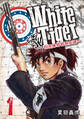 【期間限定 無料お試し版】WhiteTiger ~白虎隊西部開拓譚~1