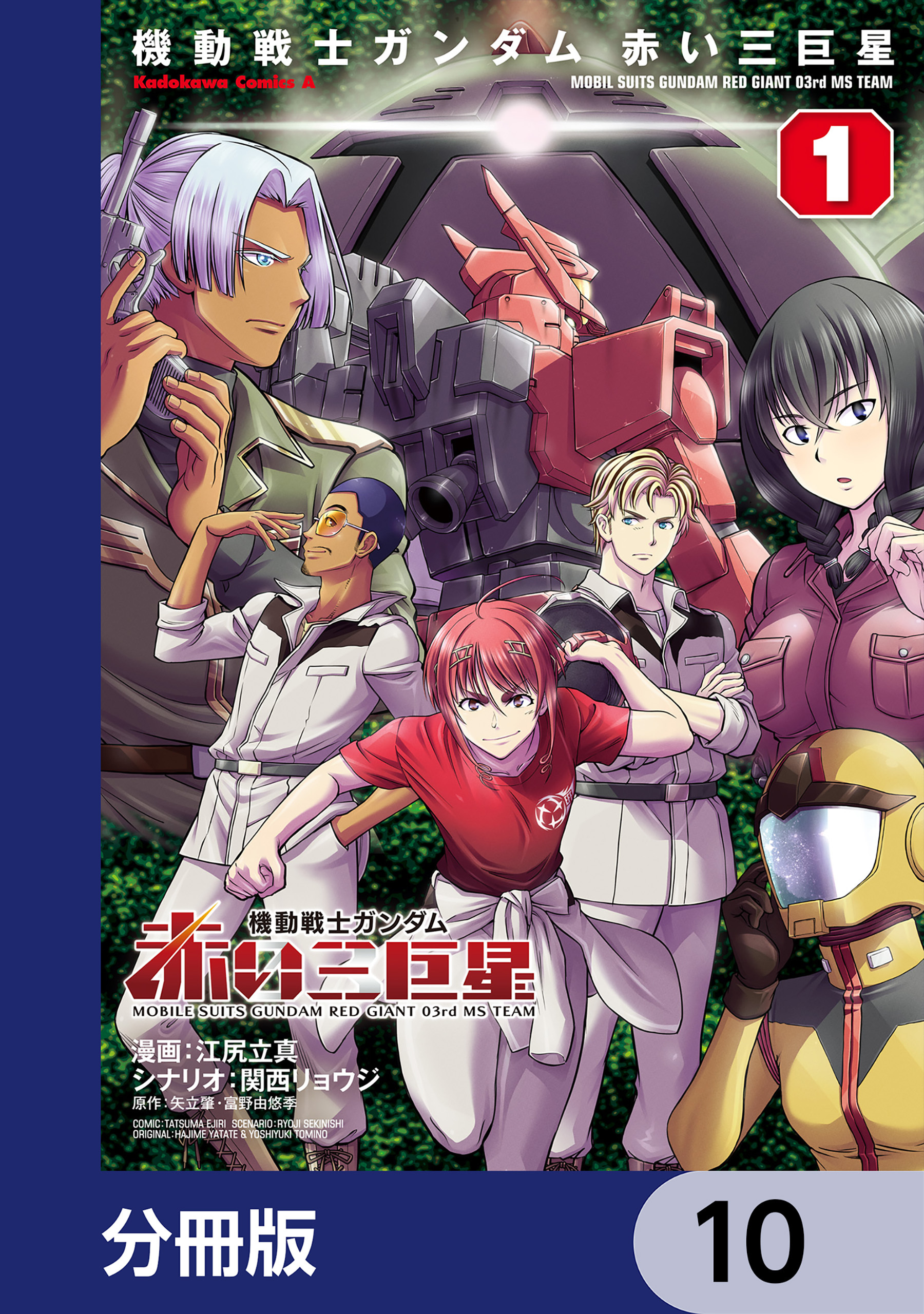 機動戦士ガンダム　赤い三巨星【分冊版】　10