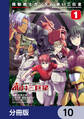 機動戦士ガンダム 赤い三巨星【分冊版】 10