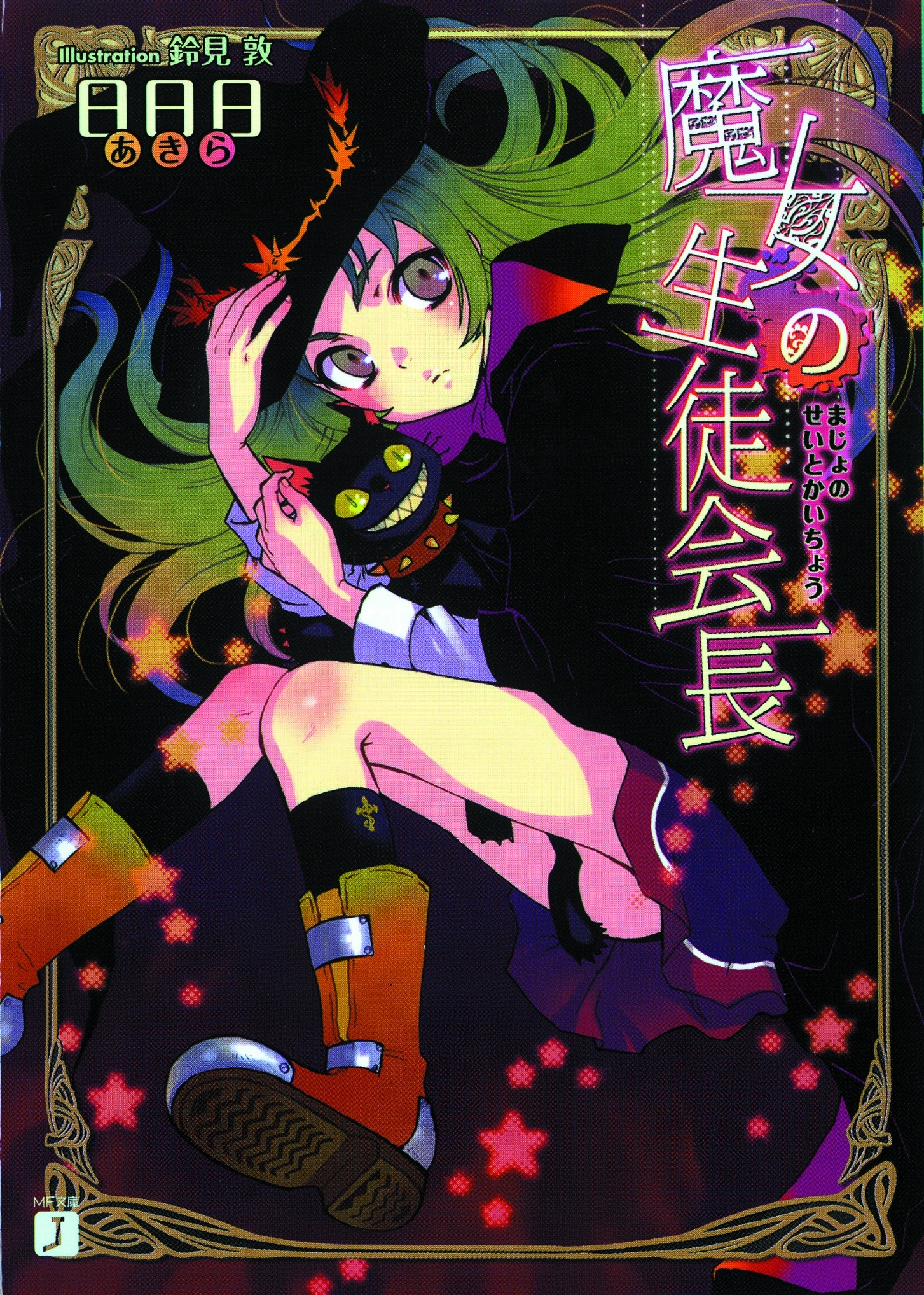 魔女の生徒会長