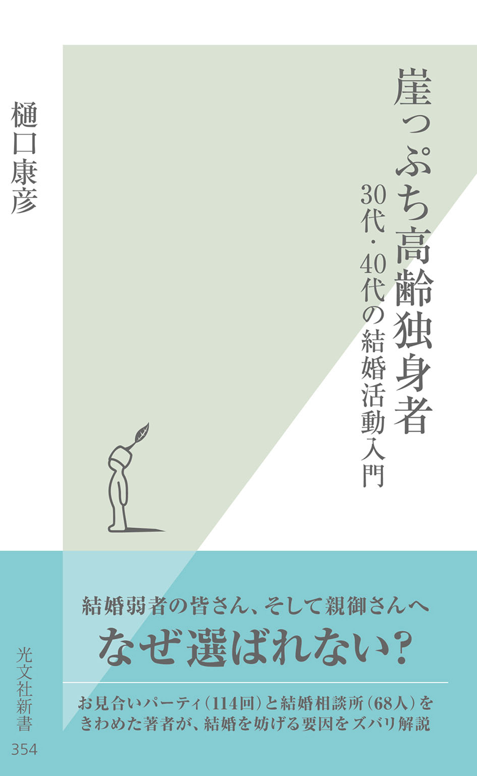 崖っぷち高齢独身者～３０代・４０代の結婚活動入門～