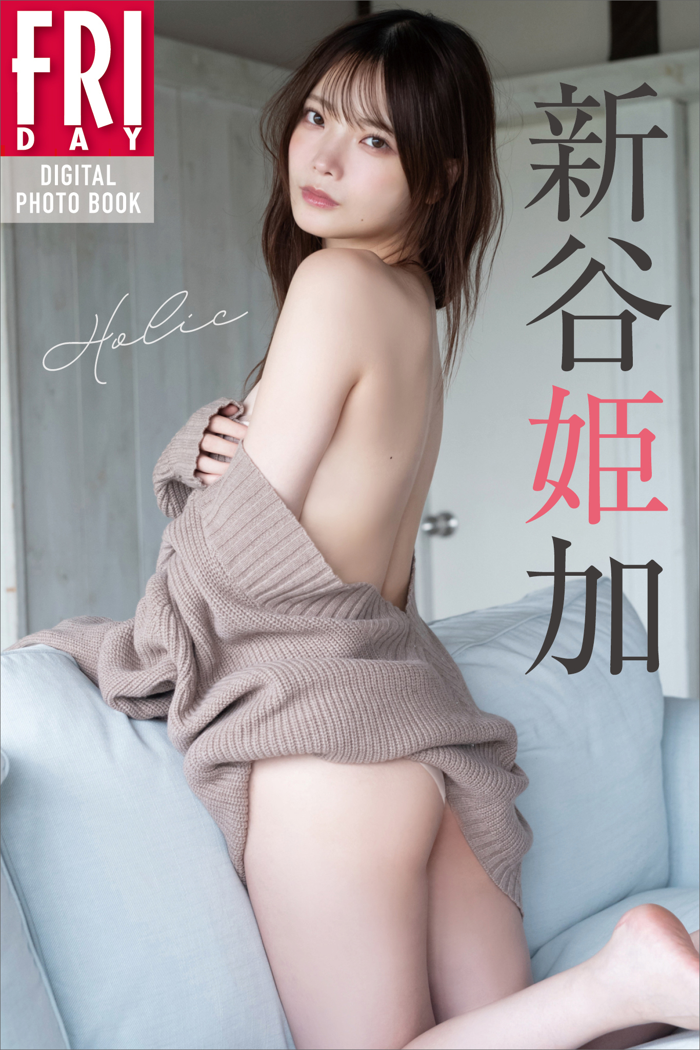 新谷姫加　Ｈｏｌｉｃ　ＦＲＩＤＡＹデジタル写真集