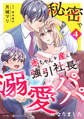 秘密で赤ちゃんを産んだら、強引社長が溺愛パパになりました【分冊版】4話