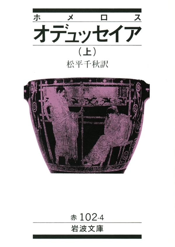 ホメロス　オデュッセイア　上