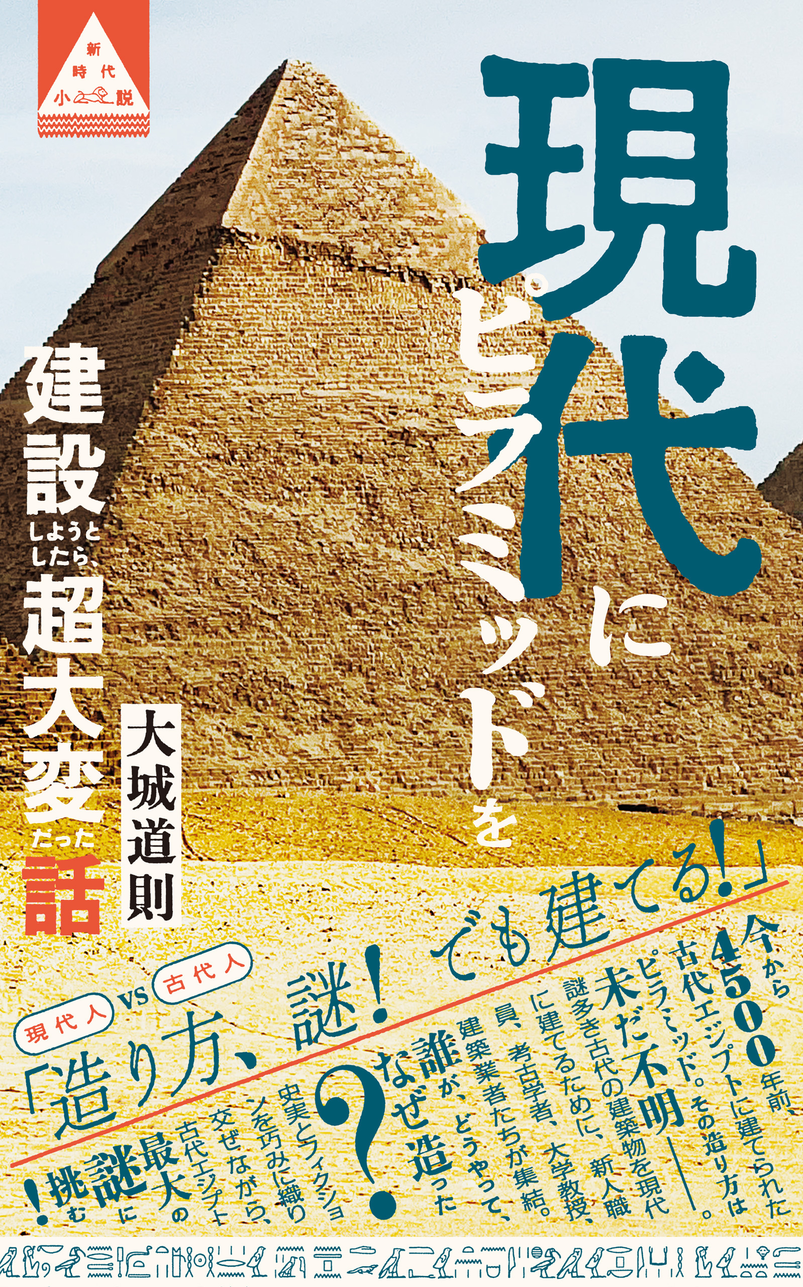 現代にピラミッドを建設しようとしたら、超大変だった話