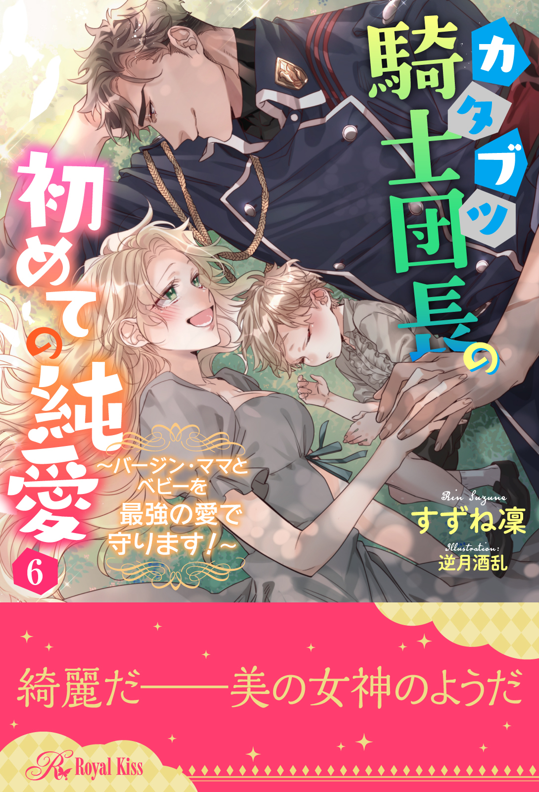 カタブツ騎士団長の初めての純愛