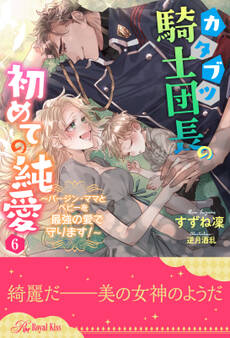 カタブツ騎士団長の初めての純愛