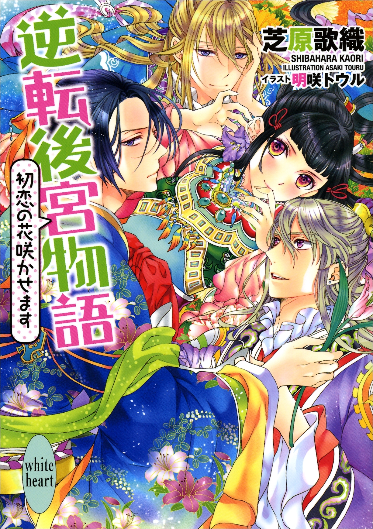 逆転後宮物語　初恋の花咲かせます