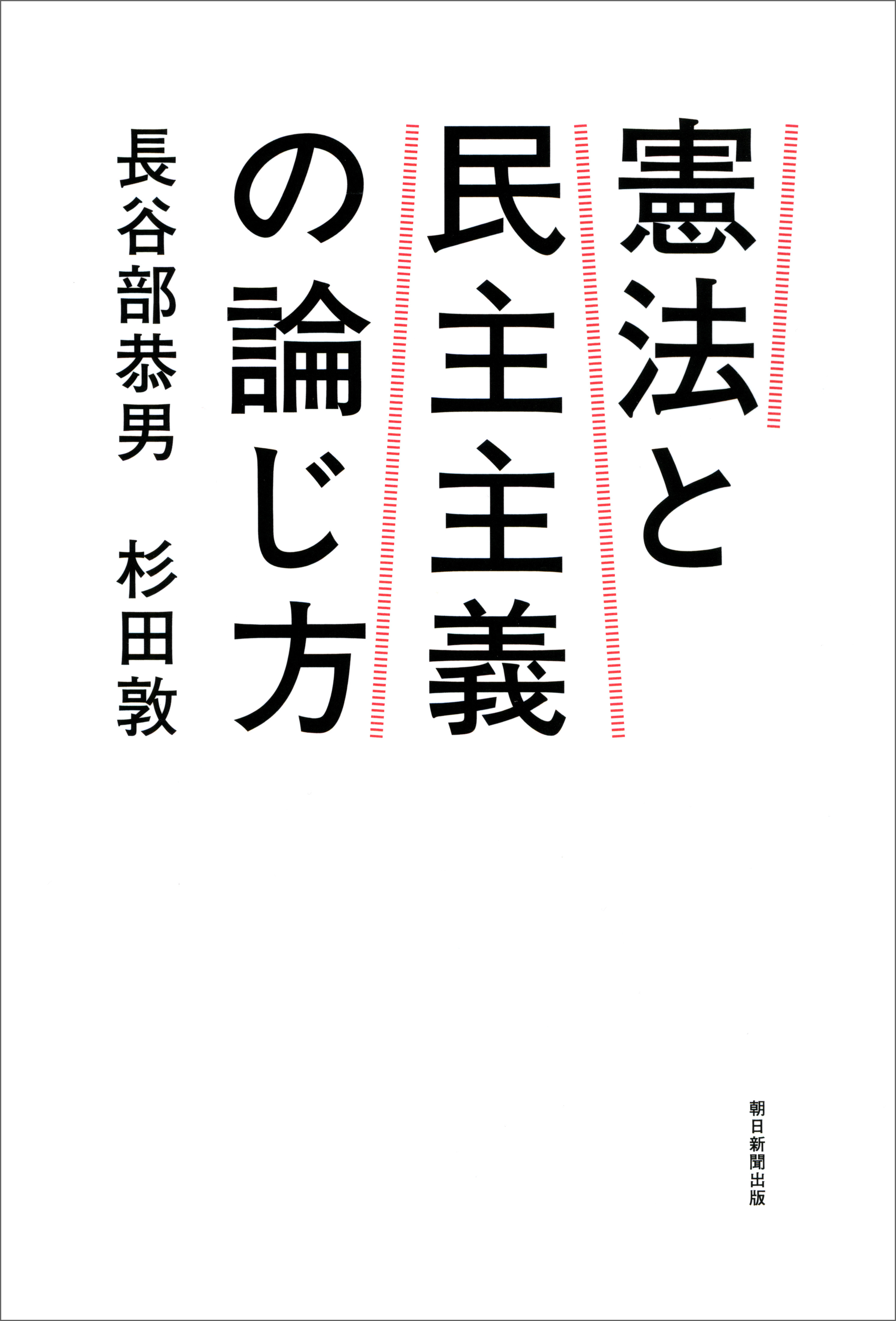憲法と民主主義の論じ方