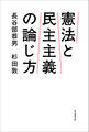 憲法と民主主義の論じ方