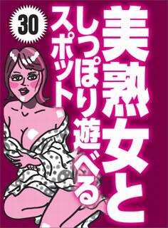 美熟女としっぽり遊べるスポット30★気になるアノ商品 買って試す!★裏モノJAPAN