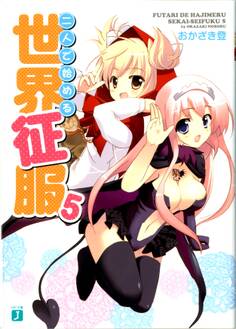 二人で始める世界征服