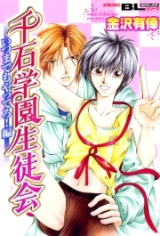 千石学園生徒会　いつまでもやっていろ編