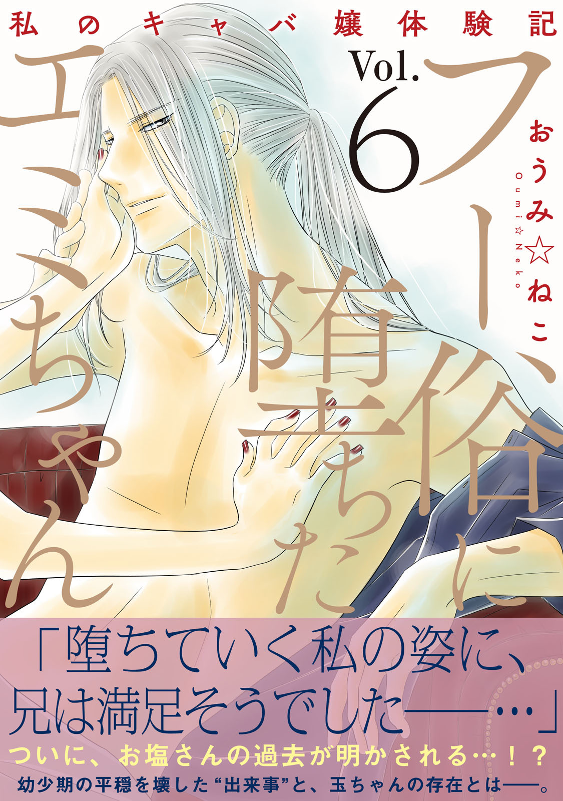 フー俗に堕ちたエミちゃん～私のキャバ嬢体験記～【電子単行本版】