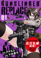 【合本版】ガンスリンガー・リプレイス(1)(応援イラスト&コメント付き)