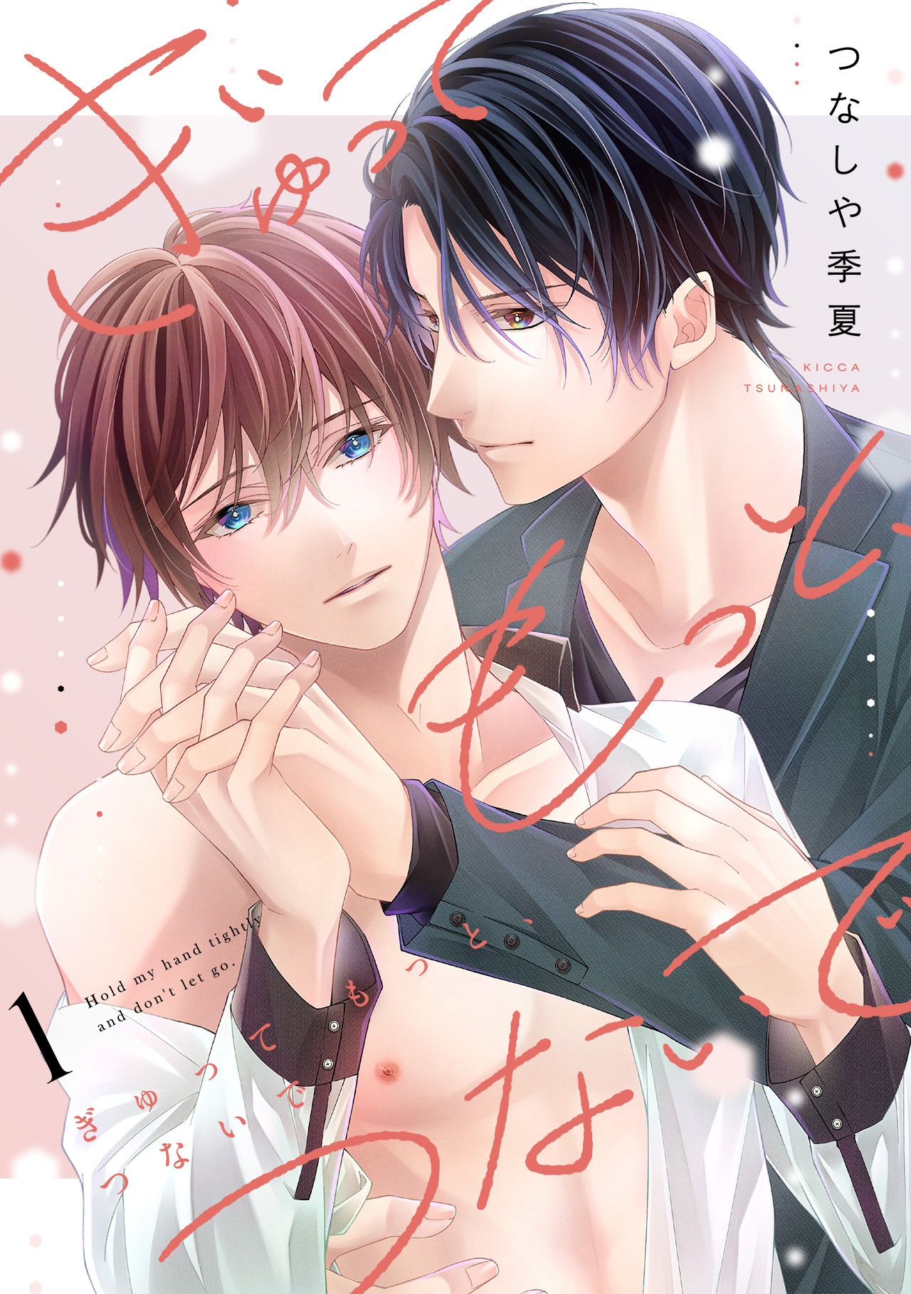 ぎゅって もっと、つないで(1)